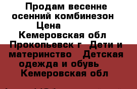 Продам весенне-осенний комбинезон › Цена ­ 1 500 - Кемеровская обл., Прокопьевск г. Дети и материнство » Детская одежда и обувь   . Кемеровская обл.